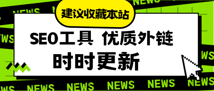 欢迎提交优质外链内容~每人贡献一条,一个人能用十条~