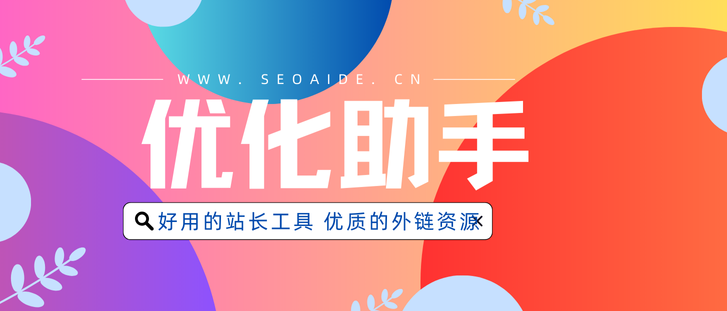 5个必备的谷歌SEO站长工具:从收录到流量统计排名监控作用不一