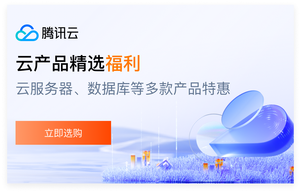 腾讯云 产业智变·云启未来