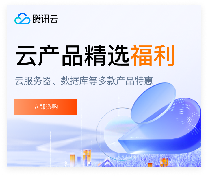 腾讯云 产业智变·云启未来