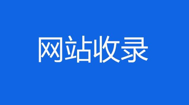 网站收录率提升终极指南:从技术基建到内容生态有效提升网站收录