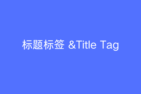 如何撰写有效的标题标签(Title Tag)?(2025百度优化指南)