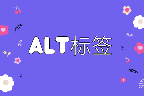 图片优化中Alt标签的作用是什么？